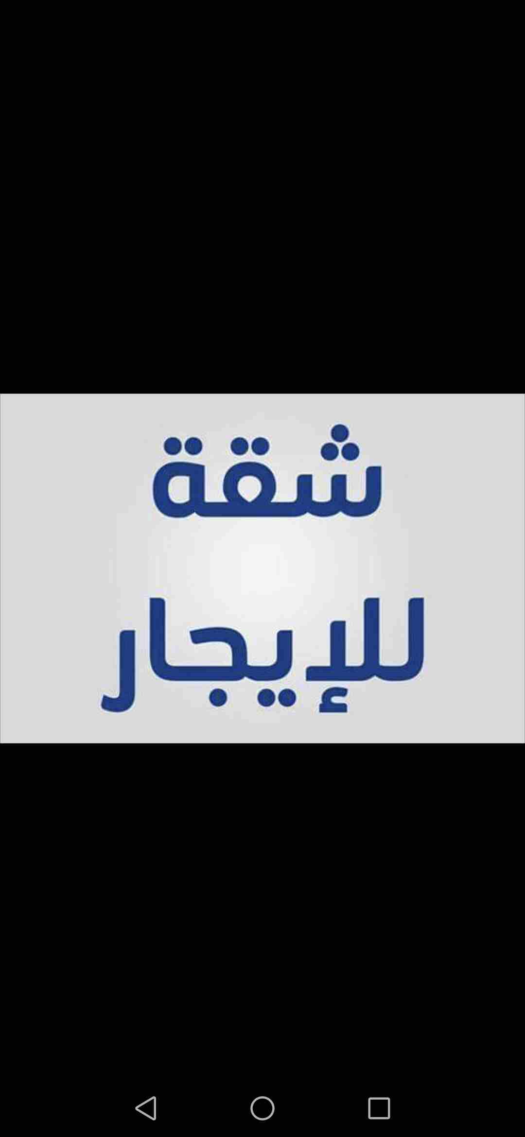 كود 1015TH

العاشر من رمضان مجاوره 50

2 غرفة وصالة و مطبخ و حمام

110 متر

تشطيب لوكس

3 عدادات

وجهه بحري

مطلوب 1800 جنيه

HOT LINE : 01289896363

01202185022/01202184883

للتواصل عبر الفيس بوك

ht...