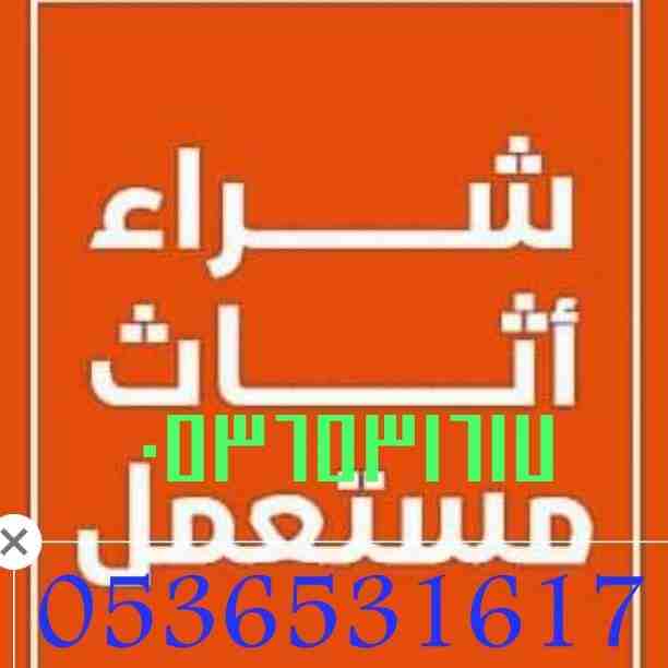 شراء الأثاث المستعمل شمال0536531617//حراج عام