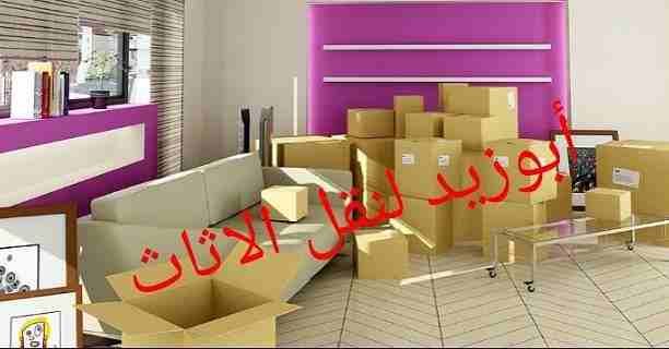 أبوزيد لنقل البضائع والاثاث 
فك وتركيب جميع انواع غرف النوم 
فك وتركيب المكاتب للشركات والسفارات
تغليف وتخزين الاثاث والمكاتب
متوفر مختصين لفك وتركيب المكيفات 
نعمل أيام الجمعة والعطل الرسمية لكافة ال...