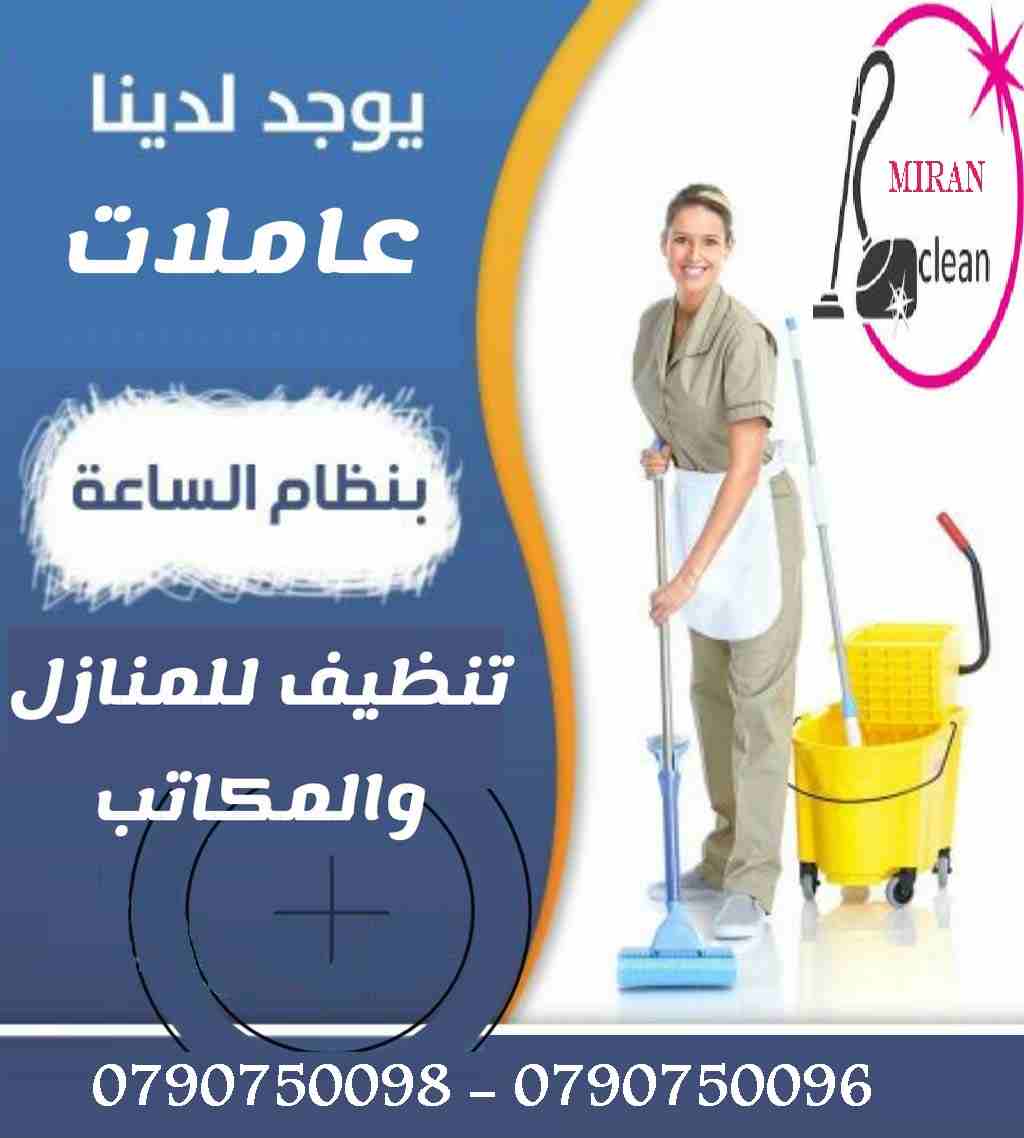 هل تريدين توفير الوقت والجهد اللازم لتنظيف منزلك ؟

ما الك الا مؤسسة ميران كلين لخدمات التنظيف الكامل

نوفر عاملات تنظيف بنظام اليومي

بعمل ل 6 ساعات و بكلفة 20 دينار

عاملات جنسشية اردنية و بخبرة عال...