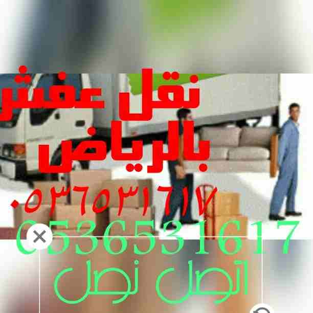 دينا نقل عفش شمال الرياض خاصة حي الرمال 0536531617حقن 0536531617حقن