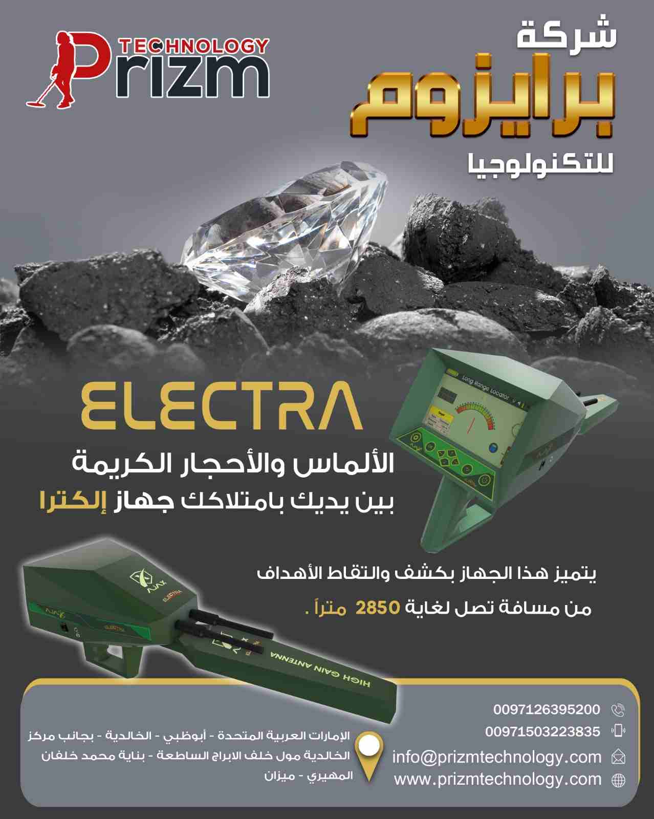 جهاز التنقيب عن الالماس والاحجار الكريمة | الكترا
--------------------------------------------------------------------------------------------------------------------
الألماس والأحجار الكريمة بين يديك...