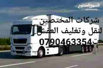 شركة المتخصصين(0790463354) لنقل الأثاث الفاخر للفلل والقصور و الشقق و المكاتب و الشركات والسفارات بكوادر مؤهلة و مدربة.
* اختصاصنا فك وتغليف ونقل وتركيب جميع أنواع الأثاث الاجنبي و المحلي بأيدي عاملة...