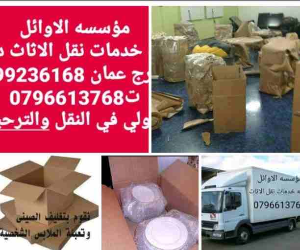 الاوائل للنقل وترحيل الاثاث ت0796613768 اختصاصنا فك ونقل وتركيب وتغليف وتوضيب كافه انواع الاثاث علي ايدي افضل الكوادر المدربه علي اعلي مستوى من الخبرة والدقه والأداء في مجال النقل ومجال التحميل والتنز...