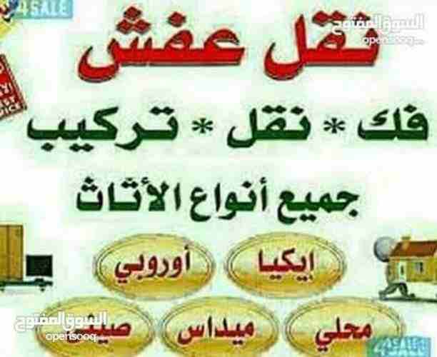 شركة نقل أثاث في عمان وجميع أنحاء المملكة، شركة المحبة لنقل الأثاث ت 0797881064 أفضل الخدمات واقل الاسعار لنقل العفش خدمة 24 ساعة اختصاص فك وتغليف ونقل وتركيب وبأقل الاسعار مع سيارات حديثه ومجهزه وأفض...