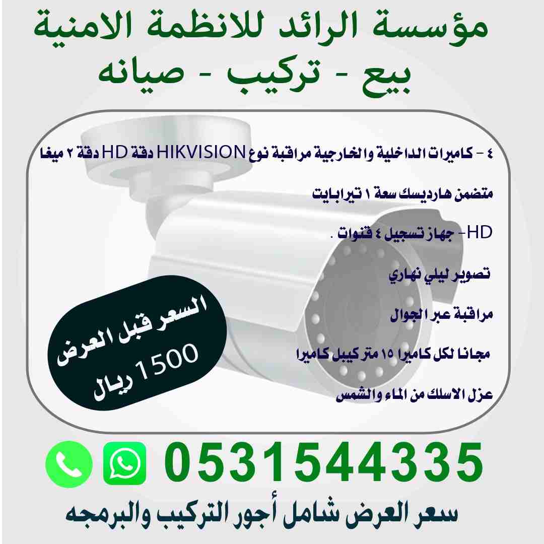 مؤسسة الرائد للانظمة الامنية 
بيع - تركيب - صيانه 
كاميرات مراقبة HIKVISION 
معتمدون من وزارة الداخلية 
معتمدون من الضبط الاداري 
معتمدون من البلدية ولامانه 
عرض خاص ولفتره محدوده 
أمن ممتلكاتك من حدو...