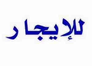 كود 1029TH

العاشر من رمضان المجاورة 64

الدور الرابع

3 غرف 2 ريسبشن 2 حمام و مطبخ كبير

122 متر

3 عدادات

تشطيب جهاز

مطلوب 1000 جنية

HOT LINE : 01289896363

01202185022/01202184883

للتواصل عبر ا...