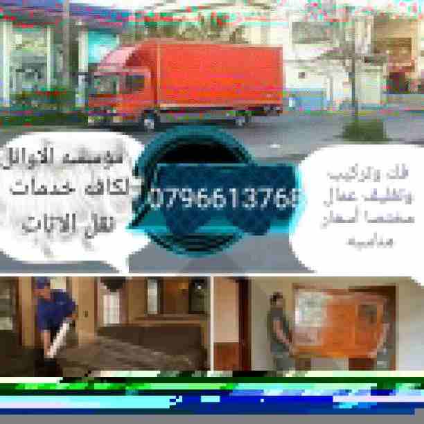 الاوائل // للنقل وترحيل الاثاث ت( 0796613768 ) 
1_ اختصاصنا فك ونقل وتركيب وتغليف وتوضيب كافه انواع الاثاث علي ايدي افضل الكوادر المدربه علي اعلي مستوى من الخبرة والدقه والأداء في مجال النقل ومجال الت...