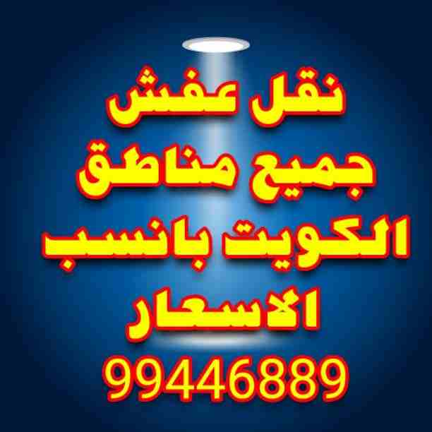 نقل عفش جميع مناطق الكويت بانسب الاسعار متخصصون فك ونقل وتركيب جميع انواع الاثاث