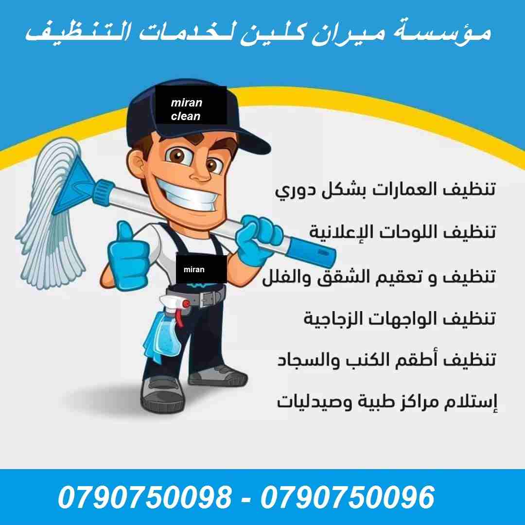 تنظيف المباني و الشقق و المكاتب بعد الدهان و تلميع كافة انواع البلاط
تارك شقتك ومش عارف تنضفها ..؟؟...
دهنت شقتك او عملت الها صيانة و محتار كيف تنضفها ..؟؟..
نحنا معك و بنقدملك كل احتياجاتك 
تنظيف شقت...
