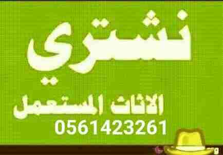 شراء وبيع جميع المكيفات والأجهزة الكهربية المستعملة والجديدة مع التوصيل والتركيب والضمان بالفتوره داخل وخارج الرياض بيع وشراء واستبدال جميع المكيفات والأجهزة الكهربية المستعملة ثلاجات افران غسالات شاش...
