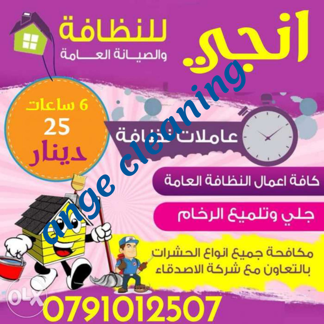 يوجد لدينا عاملات نظافة ذات خبرة عالية 
ـ تنظيف منازل حسب الطلب يومي
  داخل نطاق مدينة عمان
ـ تقديم خدمات لجميع المناسبات 
ـ الشركات 
توقيت الخدمه للعاملات تبداء من الساعة 9 صباحاً الي 9 مساءً
الجنسية...