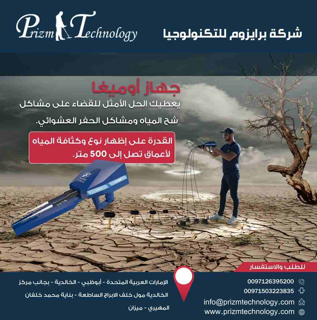 جهاز التنقيب عن المياه الجوفية اجاكس اوميغا
أصبح الآن حفر البئر الخاص بمزرعتك أكثر سهولة وبثقة عالية
OMEGA
هو جهاز الكشف الاستشعاري عن بعد والأول عالمياً للكشف عن المياه الجوفية وتحديد مواقعها، إذ...