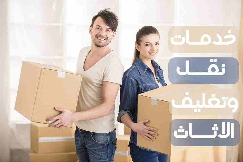 أفضل شركة  نقل عفش في الاردن مع خدمة الفك والتركيب والتغليف الشركة الاولى في الاردن 0786315740

اهلا وسهلا بكم جميعا في أكبر شركة في الأردن على الأطلاق  لتقديم خدمة نقل العفش  داخل وخارج المملكة الحبي...