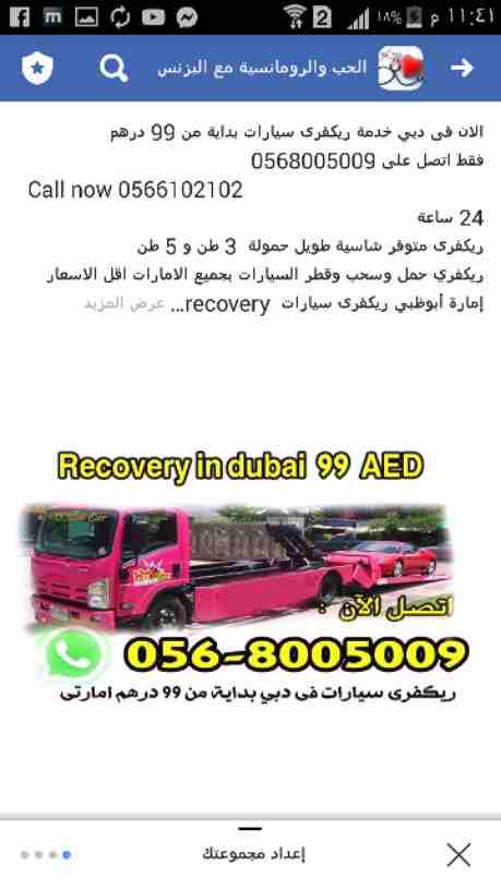 الان فى دبي خدمة ريكفرى سيارات بداية من 99 درهم
فقط اتصل على 0568005009
  Call now 0566102102
24 ساعة
ريكفرى متوفر شاسية طويل حمولة  3 طن و 5 طن
ريكفري حمل وسحب وقطر السيارات بجميع الامارات اقل الاسعا...