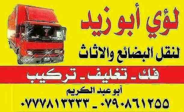 أبوزيد لنقل البضائع والاثاث 
فك وتركيب جميع انواع غرف النوم 
فك وتركيب المكاتب للشركات والسفارات
تغليف وتخزين الاثاث والمكاتب
متوفر مختصين لفك وتركيب المكيفات 
نعمل أيام الجمعة والعطل الرسمية لكافة ال...