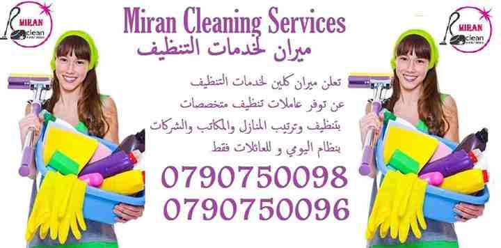 نحن لدينا عاملات تنظيف خبيرات في اعمال النظافة بنظام اليومي 
نوفر لعملائنا الكرام خدمات تنظيف بأعلى معاير الجودة 
نوفر لعملائنا الكرام عاملات  تنظيف وترتيب بنظام اليومي
للمنازل و المكاتب و الشركات بنظ...