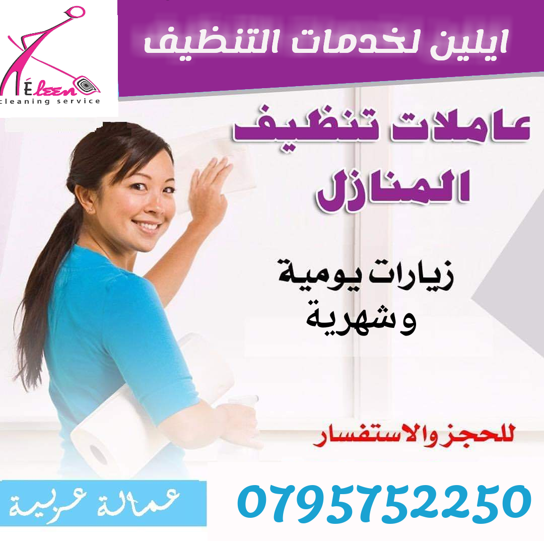 #عاملات #تنظيف #يومي #شهري 
سيدتي نحن منعرف انو ما عندك وقت كثير للتنظيف البيت و دائما مشغولة... عشان هيك نحن موجودين😌

احجزي زيارتك الان مع ✨ايلين للتنظيف ✨ 

*جميع العاملات قانونيات و مدربات و من...