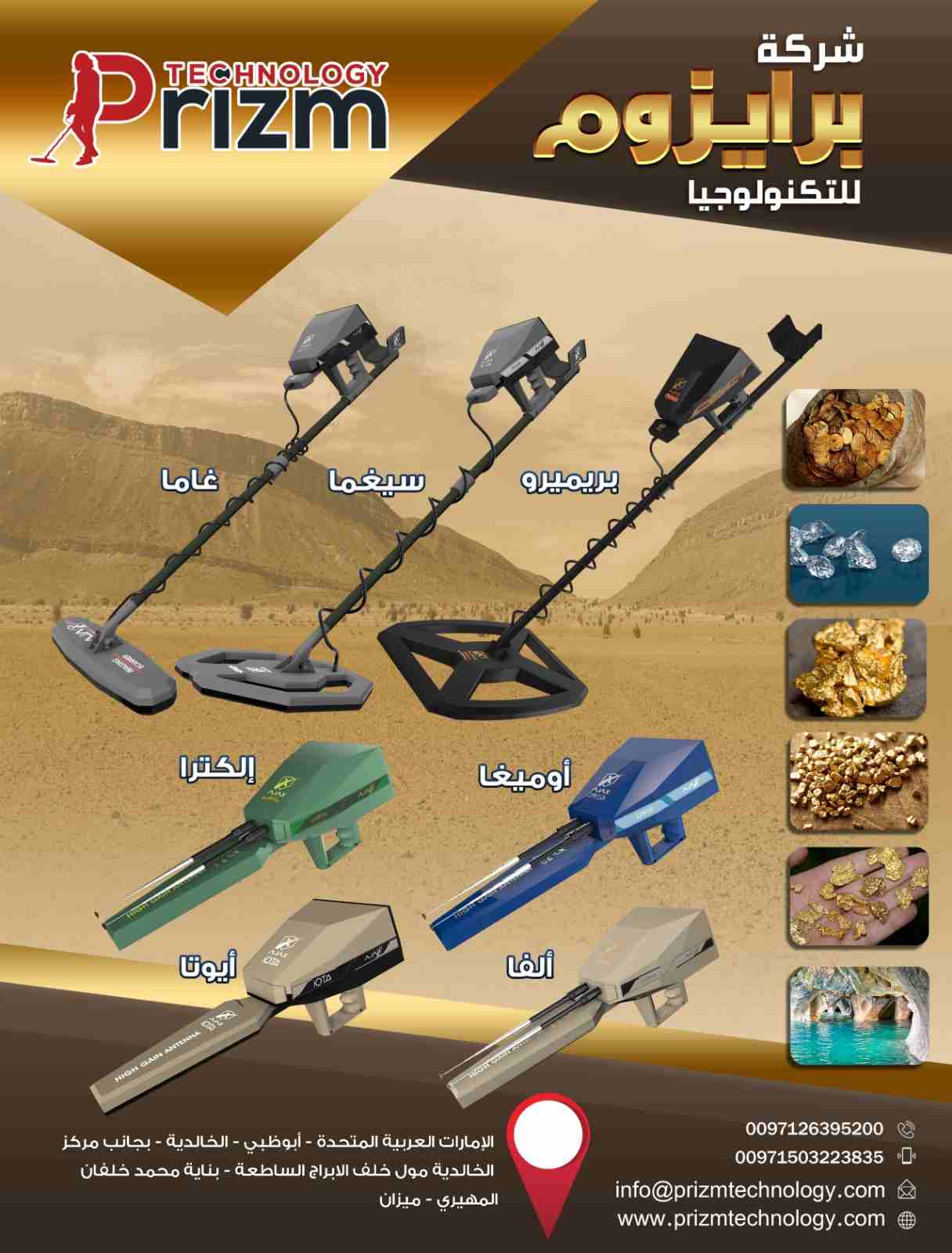 اجهزة كشف الذهب والمعادن من شركة برايزوم للتكنولوجيا

نحن شركة برايزوم للتكنولوجيا .. الشركه الاولى في الوطن العربي والوكيل المعتمد والحصري لاكبر واشهر المصانع العالميه 
نعلن عن امتلاكنا احدث واقوى اج...