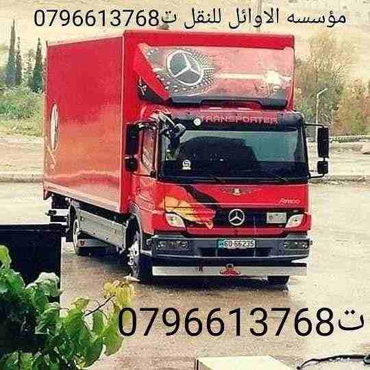الاوائل للنقل وترحيل الاثاث ت0796613768 اختصاصنا فك ونقل وتركيب وتغليف وتوضيب كافه انواع الاثاث علي ايدي افضل الكوادر المدربه علي اعلي مستوى من الخبرة والدقه والأداء في مجال النقل ومجال التحميل والتنز...