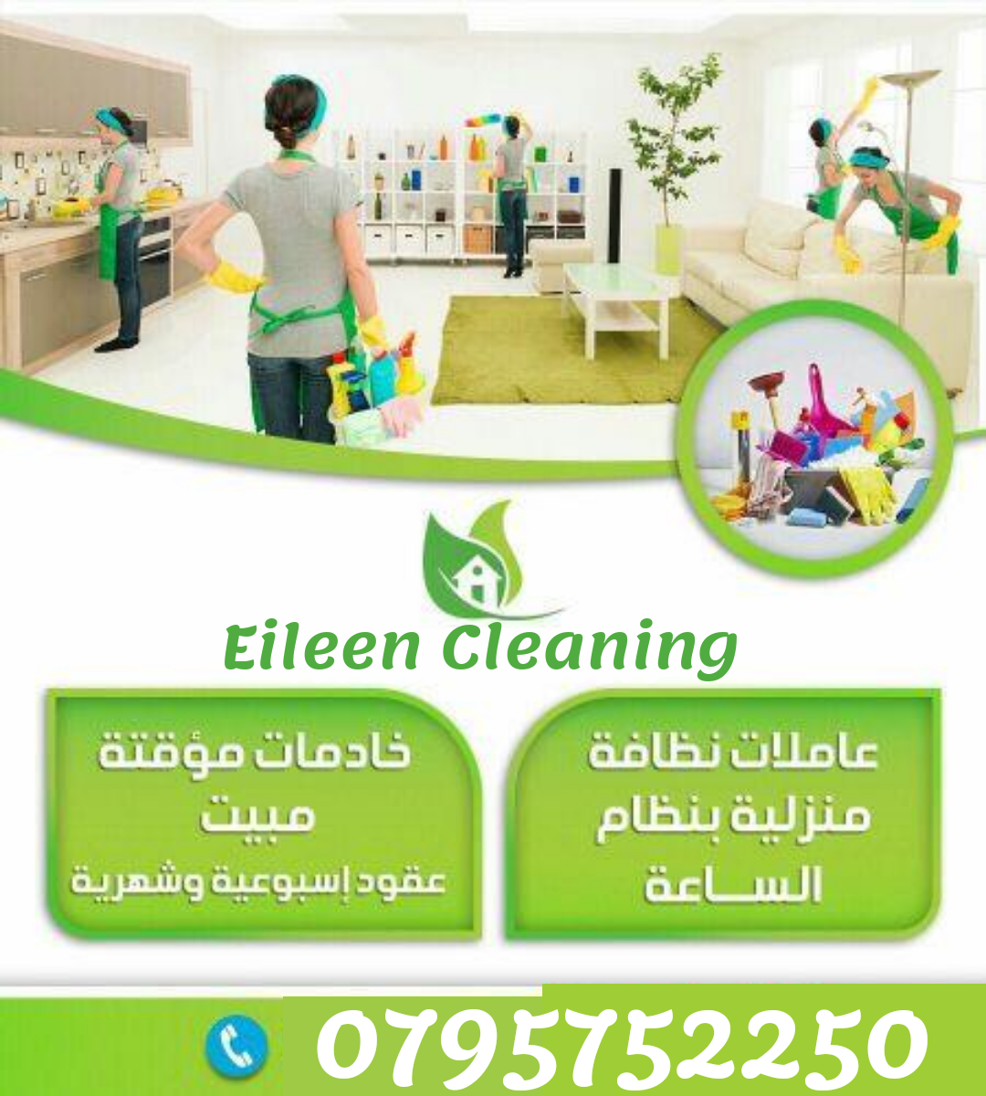 ما في داعي تقضي ساعات من يومك بالتنظيف بعد اليوم 💆🏽&zwj;♀️
&rlm;ايلين للتنظيف بتوفرلك عاملات نظافة مدربات و ماهرات.

بنظام الساعات 
الأسعار : 
زيارة واحدة 6 ساعات 25 دينار 
زيارة واحدة 8 ساعات 35 دي...
