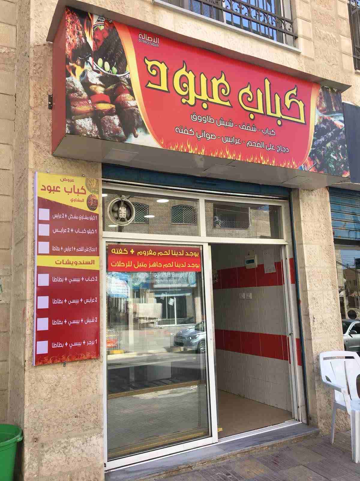 &rlm;للبيع ملحمه ومشاوي في جبل طارق منطقة الزرقاء بجانب دائرة الافتاء بكامل معداته 
مساحة المحل 21 متر مربع 
الايجار الشهري 100 دينار 
بسعر مناسب جداً
للاستفسار الرجاء الاتصال على هذا الرقم:0799778444
