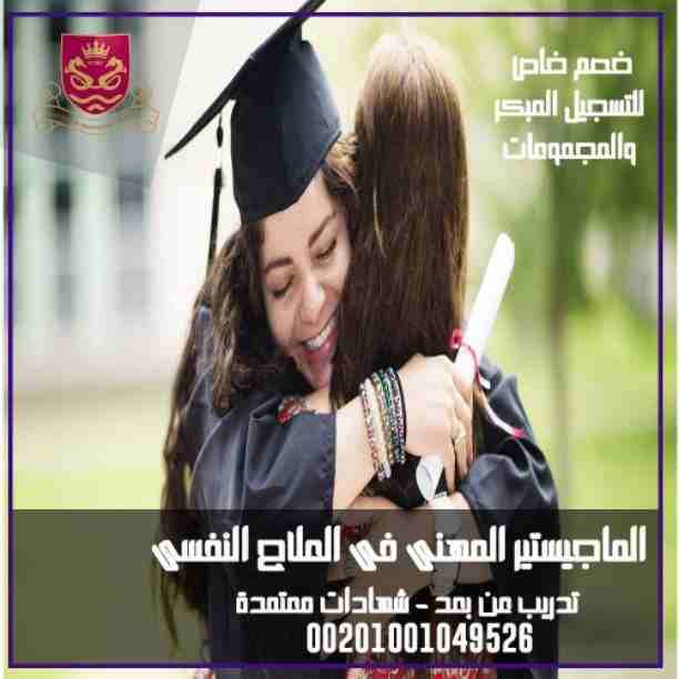 الماجيستير المهنى فى العلاج النفسى
Professional Master in Psychotherapy

 تهدف إلى تعليم الطلاب علم النفس المعرفة التقنية ذات الصلة والمهارات والقدرات العملية اللازمة التي يحتاجونها لمستقبل مهني ناجح...