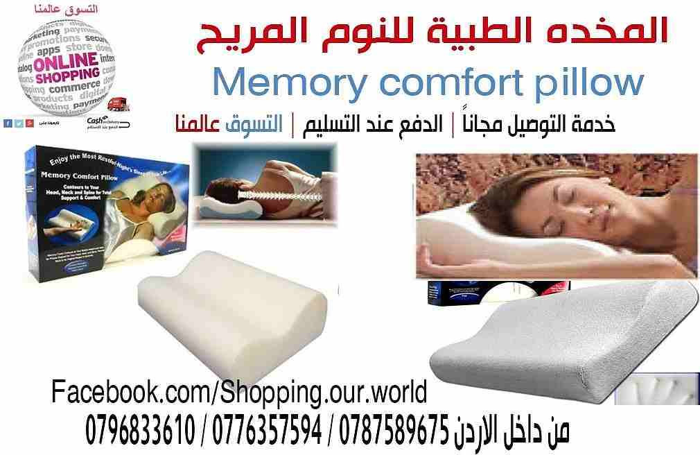 المخده الطبية للنوم المريح Memory comfort pillow 
المخدة الطبية المريحة مثالية لمرضى العمود الفقري والرقبة ومشاكل الفقرات 
ويخفف الام الكتفين تساعد على النوم على الظهر والجانب بسهولة ويسر تساعد فى الح...