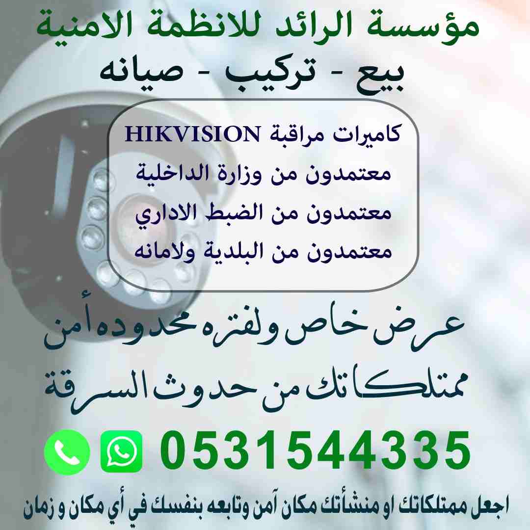 مؤسسة الرائد للانظمة الامنية
بيع - تركيب - صيانه
كاميرات مراقبة HIKVISION
معتمدون من وزارة الداخلية
معتمدون من الضبط الاداري
معتمدون من البلدية ولامانه
عرض خاص ولفتره محدوده
أمن ممتلكاتك من حدو...