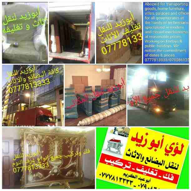 أبوزيد لنقل البضائع والاثاث 
فك وتركيب جميع انواع غرف النوم 
فك وتركيب المكاتب للشركات والسفارات
تغليف وتخزين الاثاث والمكاتب
متوفر مختصين لفك وتركيب المكيفات 
نعمل أيام الجمعة والعطل الرسمية لكافة ال...