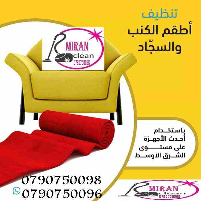 تنظيف و تعقيم الكنب و السجاد و الموكيت و البرادي بنفس الموقع  
تنظيف الكنب و الجلسات العربية فقط ب 20 دينار 
التخلص من البقع التي لاتزول بالتنظيف التقليدي 
تنظيف الموكيت والسجاد بانواعه
تنظيف البرادي...