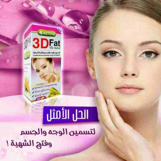 3D FAT افضل مسمن ع الاطلاق 🔥🔥

مسمن عام ووجه تركي ومثبت وزن دائمي وفاتح شهيه 🌷

 منتج طبيعي وخالي من المواد الكيمائية🤗
يعمل على تسمين الجسم والخدود بصورة طبيعية ودائمية🤗 
خلال فترة قصيرة 😮
يحتوي...