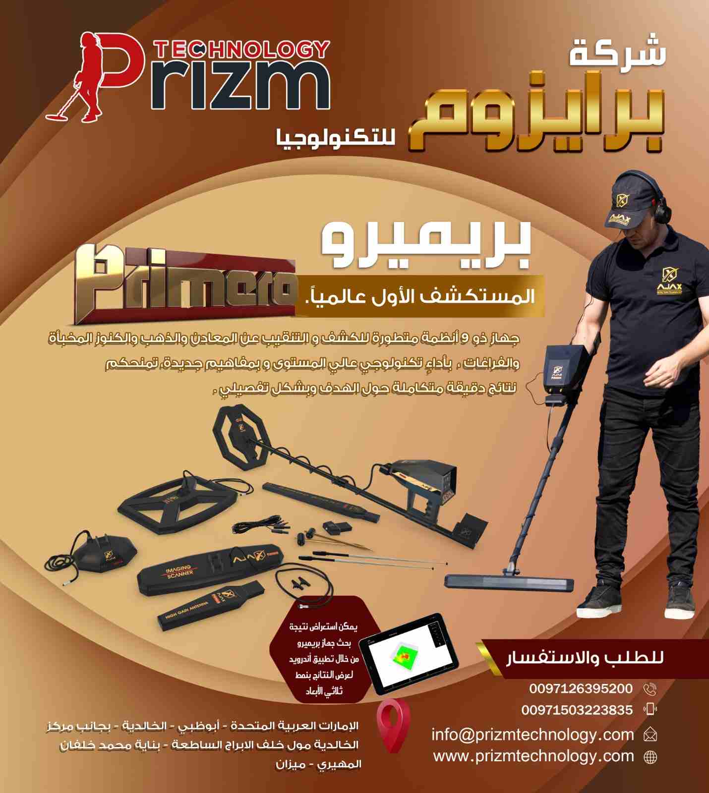 جهاز الكشف عن الذهب والاثار 9 انظمة بحث بريميرو

بريميرو
جهاز ذو 9 أنظمة متطورة للكشف والتنقيب عن المعادن والذهب والكنوز المخبأة والفراغات ، بالإضافة إلى مهام ووظائف متعددة.
هناك ما يسمى بالخيال العلم...