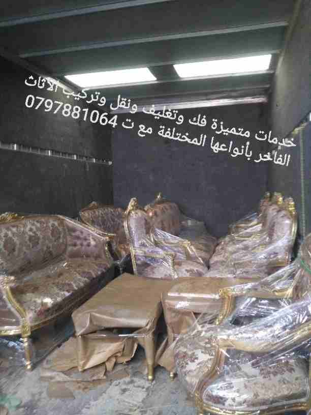 شركة نقل أثاث في عمان وجميع أنحاء المملكة، شركة المحبة لنقل الأثاث ت 0797881064 أفضل الخدمات واقل الاسعار لنقل العفش خدمة 24 ساعة اختصاص فك وتغليف ونقل وتركيب وبأقل الاسعار مع سيارات حديثه ومجهزه وأفض...