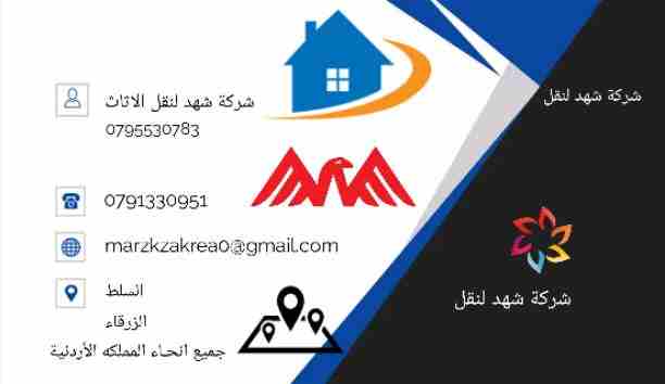 شركة شهد 0791330951 تقدم لكم أفضل الخدمات لتوفير الوقت والجهد والراحة والأمان لعملائنها في مجال النقل داخل المملكة الأردنية، لأننها في مجال نقل الأثاث نعتمد علي فريق عمل مدرب من نجارون وفنيون وعمال مخ...