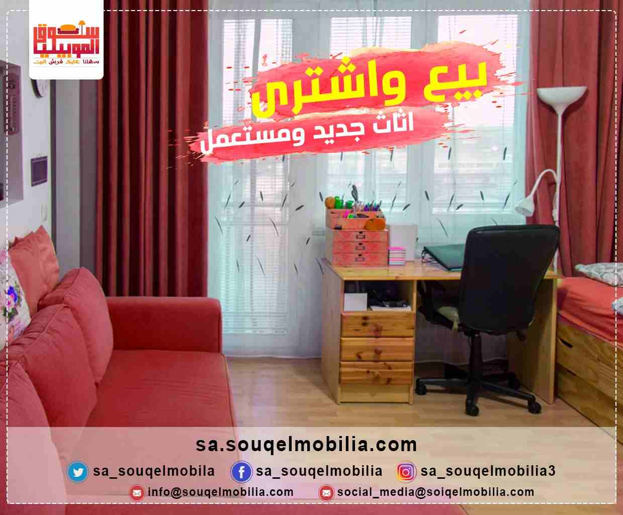 لكل تجار الاثاث اعلن في سوق الموبيليا مجانا
اعرض اثاثك للبيع في اسرع وقت 
سوق الموبيليا أول وأكبر منصة اعلانية تخص
الأثاث والديكورات والمفروشات والاجهزة المنزلية فى السعودية والشرق الاوسط
⚡الأن تقدر...