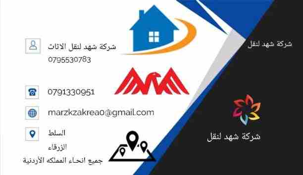 شركة شهد 0791330951 تقدم لكم أفضل الخدمات لتوفير الوقت والجهد والراحة والأمان لعملائنها في مجال النقل داخل المملكة الأردنية، لأننها في مجال نقل الأثاث نعتمد علي فريق عمل مدرب من نجارون وفنيون وعمال مخ...