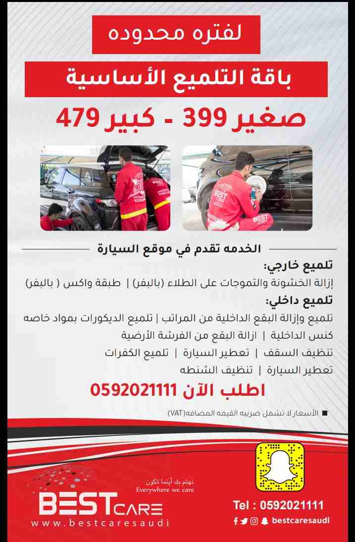 لفترة محدودة
باقة التلميع الاساسية 
صغير٣٩٩ - كبير ٤٧٩
الخدمة تقدم في موقع السيارة 
تلميع خارجي
ازالة الخشونة والتموجات علي الطلاء ( بالبفر) طبقة واكس ( بالبفر )
تلميع داخلي 
تلميع وازلة البقع الداخلي...