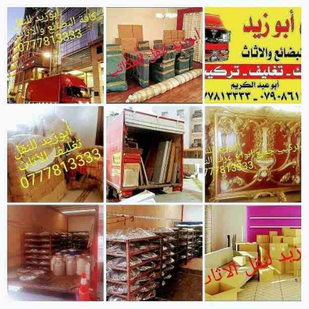 أبوزيد لنقل البضائع والاثاث 
فك وتركيب جميع انواع غرف النوم 
فك وتركيب المكاتب للشركات والسفارات
تغليف وتخزين الاثاث والمكاتب
متوفر مختصين لفك وتركيب المكيفات 
نعمل أيام الجمعة والعطل الرسمية لكافة ال...