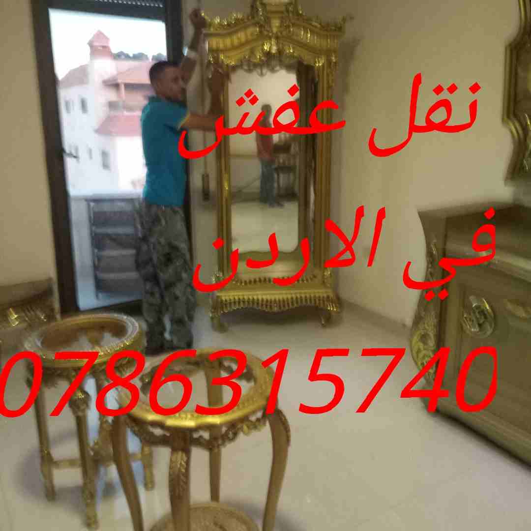 أفضل شركة  نقل عفش في الاردن مع خدمة الفك والتركيب والتغليف الشركة الاولى في الاردن 0786315740

اهلا وسهلا بكم جميعا في أكبر شركة في الأردن على الأطلاق  لتقديم خدمة نقل العفش  داخل وخارج المملكة الحبي...