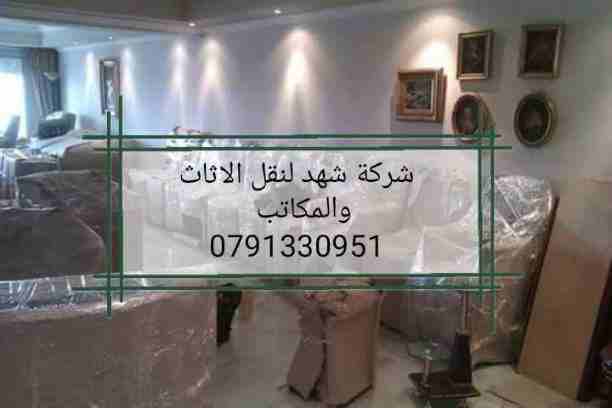 شركة شهد 0791330951 تقدم لكم أفضل الخدمات لتوفير الوقت والجهد والراحة والأمان لعملائنها في مجال النقل داخل المملكة الأردنية، لأننها في مجال نقل الأثاث نعتمد علي فريق عمل مدرب من نجارون وفنيون وعمال مخ...