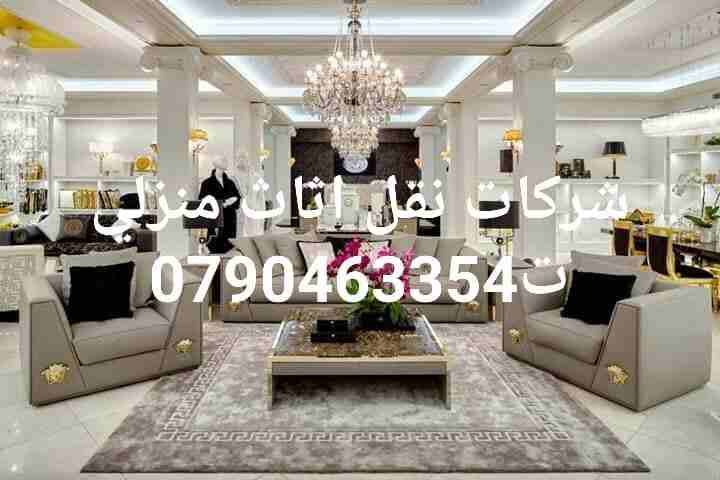 شركة المتخصصين(0790463354) لنقل الأثاث الفاخر للفلل والقصور و الشقق و المكاتب و الشركات والسفارات بكوادر مؤهلة و مدربة.
* اختصاصنا فك وتغليف ونقل وتركيب جميع أنواع الأثاث الاجنبي و المحلي بأيدي عاملة...