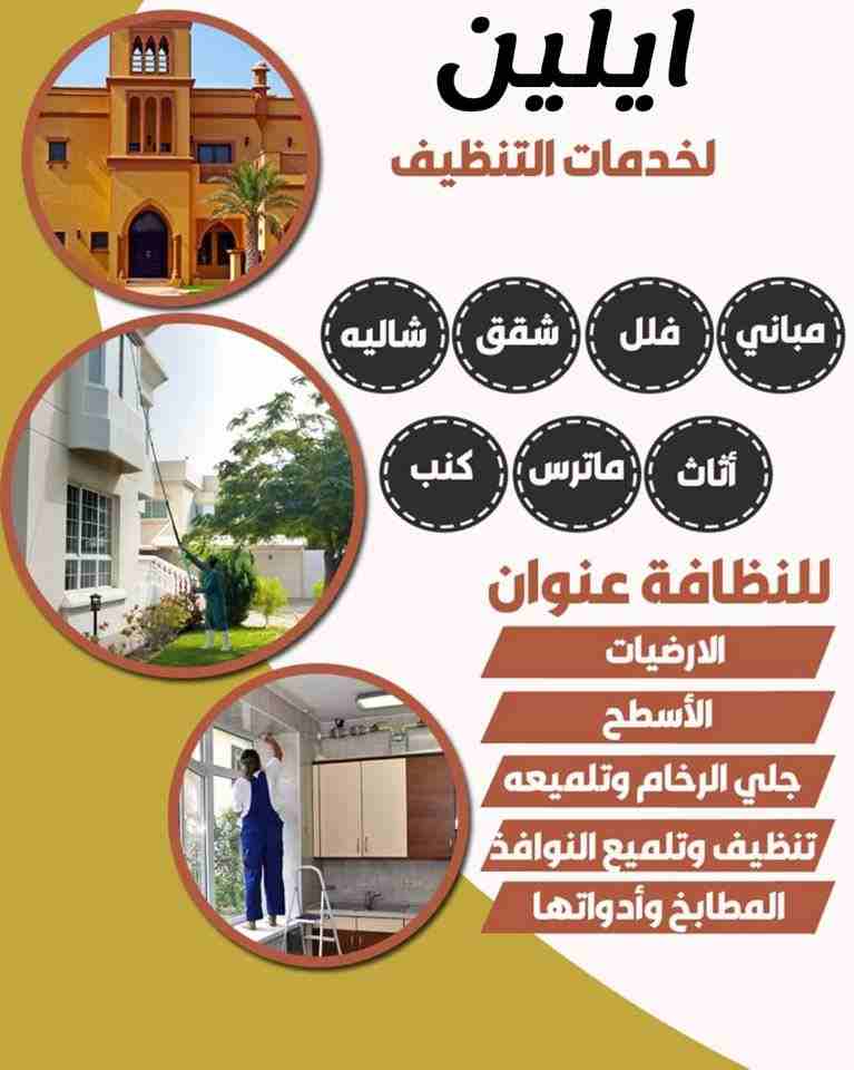 نظيف ما بعد البناء الفلل الشقق الفارغة المفروشة الاسكانات المجمعات التجارية
تنظيف الواجهات الزجاجية السوكريت الشبابيك الالكابوند
جلي بلاط وتلميع الرخام ا
لسيراميك بورسلان تنظيف باركيه تنظيف الأسطح الخ...