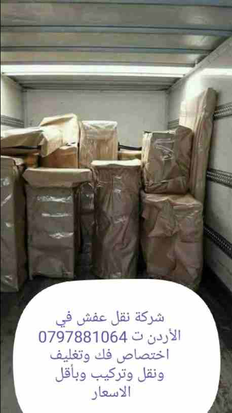شركة نقل أثاث في عمان وجميع أنحاء المملكة، شركة المحبة لنقل الأثاث ت 0797881064 أفضل الخدمات واقل الاسعار لنقل العفش خدمة 24 ساعة اختصاص فك وتغليف ونقل وتركيب وبأقل الاسعار مع سيارات حديثه ومجهزه وأفض...