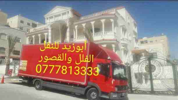 أبوزيد لنقل البضائع والاثاث 
فك وتركيب جميع انواع غرف النوم 
فك وتركيب المكاتب للشركات والسفارات
تغليف وتخزين الاثاث والمكاتب
متوفر مختصين لفك وتركيب المكيفات 
نعمل أيام الجمعة والعطل الرسمية لكافة ال...