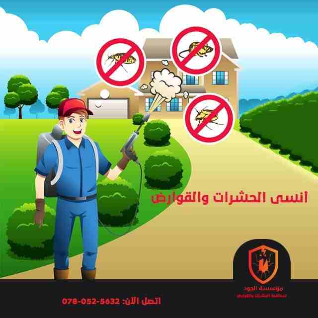 شركة الجود لمكافحة الحشرات و القوارض
القضاء على جميع الحشرات الزاحفة و الطائرة و القوارض و غيرها من الآفات المزعجة و الناقلة للأمراض باشراف مهندسين زراعيين مختصين و فنيين مدربين على مستوى عالي
باستخدا...