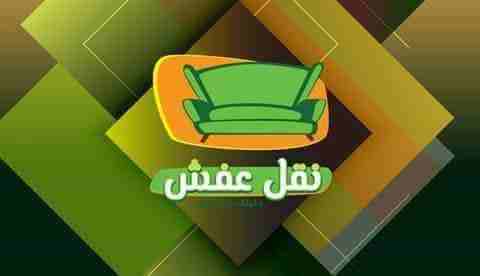 شركة الريم لنقل الأثاث بالأردن0796681829
بأفضل الأسعار والاخلاص في العمل
نقدم أفضل خدمات نقل الاثاث في الاردن و الشحن الخارجي و الداخلي بأفضل الوسائل لنقل الاثاث في الاردن


شعارنا المصداقية في العمل...