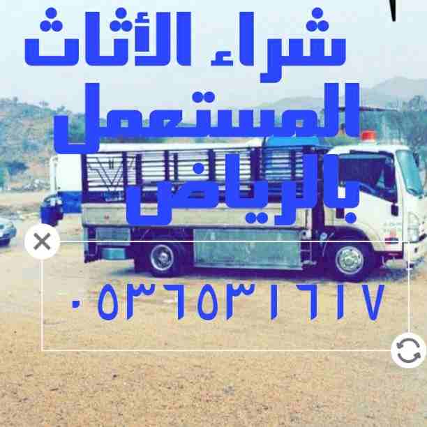 نقل عفش الرياض شراء الأثاث المستعمل 0536531617qqqooo