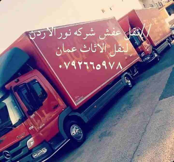 #شركة_نور_الاردن_للنقل_الاثاث0792665978 فك وتركيب وتغليف ونقل جميع انواع الاثاث المحلي والمستورد بايدي فنيه مدربه مع نجارين في الفك والتركيب تغليف تخزين تغليف شحن الاثاث لكافه الاقطار العربية يوجد لدي...