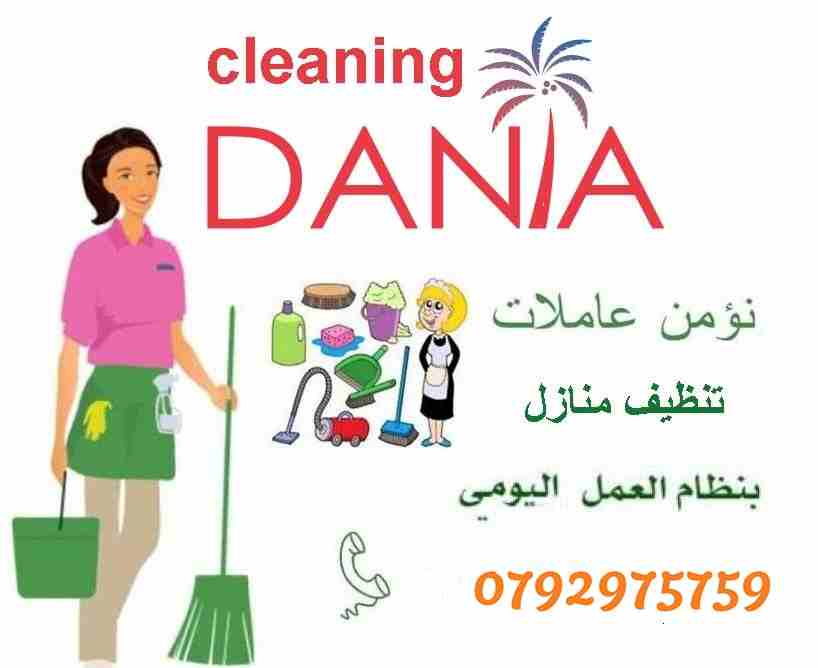 عاملات تنظيف من الجنسيات الاردنيه نظام اليوميه
6 ساعات يوميا 25 دينار مع امكانيه العقود الاسبوعيه
والعقود الشهريه تلفون 0792975759